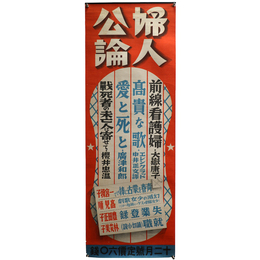婦人公論　昭和14年12月号　広告ポスター