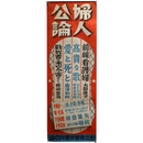 婦人公論　昭和14年12月号　広告ポスター