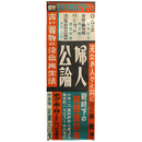 婦人公論　10月号　広告ポスター