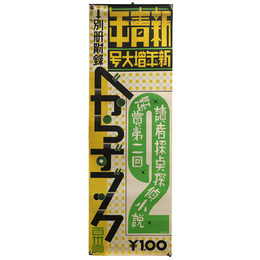 新青年　新年増大号　広告ポスター
