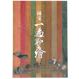 国宝　一遍聖絵