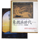 象徴派世代 1870-1910