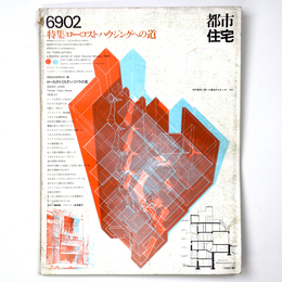 都市住宅　1969年2月号