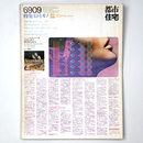 都市住宅　1969年9月号