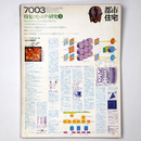 都市住宅　1970年3月号