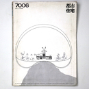 都市住宅　1970年6月号