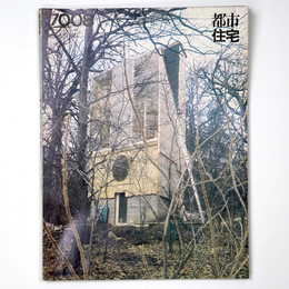 都市住宅　1970年8月号