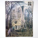 都市住宅　1970年8月号