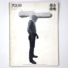 都市住宅　1970年9月号
