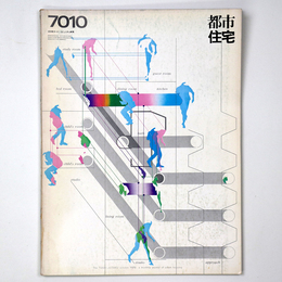 都市住宅　1970年10月号