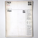 都市住宅　1971年1月号
