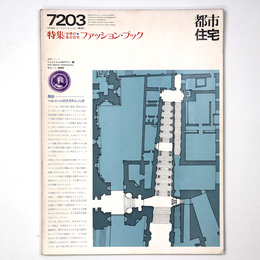都市住宅　1972年3月号