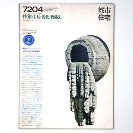 都市住宅　1972年4月号