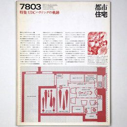 都市住宅　1978年3月号