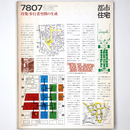 都市住宅　1978年7月号