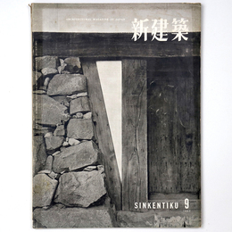 新建築　1957年9月号　第32巻9号