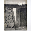 新建築　1957年9月号　第32巻9号