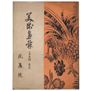 美術画報　第39編巻11　院展号