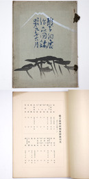 龍子個展作品図録　昭和9年