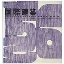 国際建築　1956年5月号　第23巻第5号