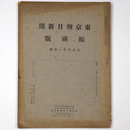 東京朝日新聞縮刷版　大正9年1月号　第7号