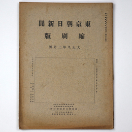 東京朝日新聞縮刷版　大正9年3月号　第9号