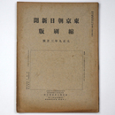 東京朝日新聞縮刷版　大正9年3月号　第9号