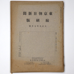 東京朝日新聞縮刷版　大正9年5月号　第11号