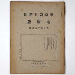 東京朝日新聞縮刷版　大正9年6月号　第12号