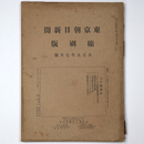 東京朝日新聞縮刷版　大正9年7月号　第13号
