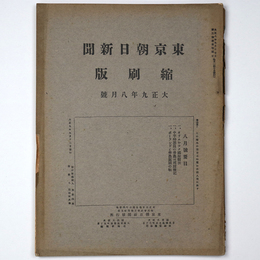 東京朝日新聞縮刷版　大正9年8月号　第14号