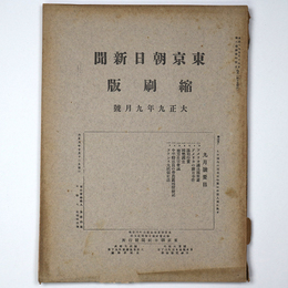 東京朝日新聞縮刷版　大正9年9月号　第15号