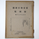 東京朝日新聞縮刷版　大正9年9月号　第15号