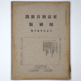東京朝日新聞縮刷版　大正9年10月号　第16号