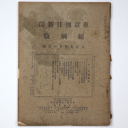 東京朝日新聞縮刷版　大正9年11月号　第17号