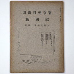 東京朝日新聞縮刷版　大正9年12月号　第18号