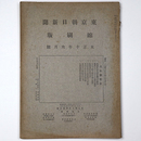 東京朝日新聞縮刷版　大正10年6月号　第24号