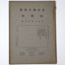 東京朝日新聞縮刷版　大正10年8月号　第26号