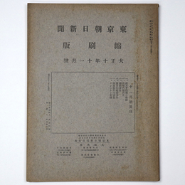 東京朝日新聞縮刷版　大正10年11月号　第29号