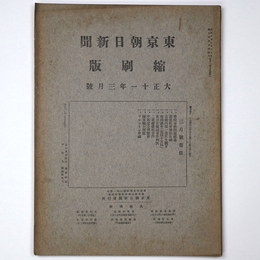 東京朝日新聞縮刷版　大正11年3月号　第33号
