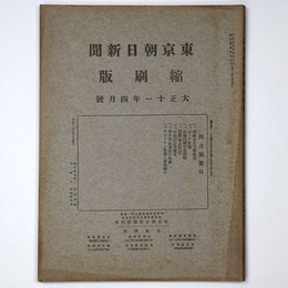 東京朝日新聞縮刷版　大正11年4月号　第34号