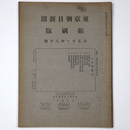 東京朝日新聞縮刷版　大正11年8月号　第38号