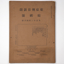 東京朝日新聞縮刷版　大正12年4月号　第46号