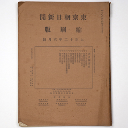 東京朝日新聞縮刷版　大正12年6月号　第48号