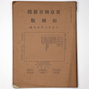 東京朝日新聞縮刷版　大正12年6月号　第48号