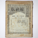 東京朝日新聞縮刷版　大正13年1月号　第55号