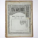 東京朝日新聞縮刷版　大正13年12月号　第66号