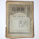 東京朝日新聞縮刷版　大正14年1月号　第67号