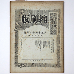 東京朝日新聞縮刷版　大正14年3月号　第69号