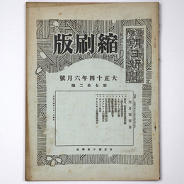 東京朝日新聞縮刷版　大正14年6月号　第72号